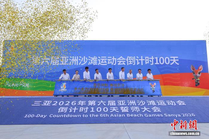 三亚亚沙会开幕倒计时100天誓师大会：各单位齐