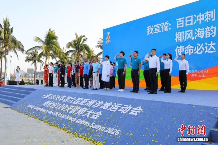 三亚亚沙会开幕倒计时100天誓师大会：各单位齐