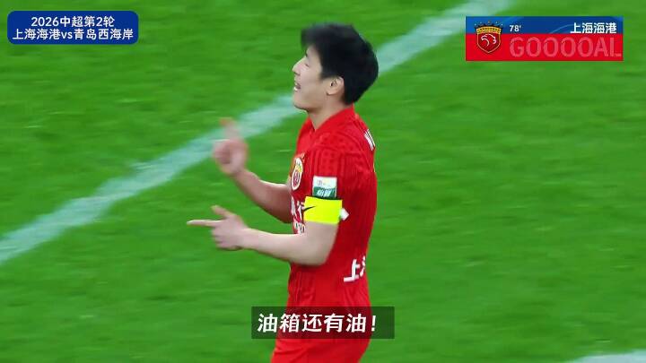 武磊双响助海港大胜青岛西海岸 成都蓉城罗慕洛